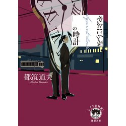 やぶにらみの時計(徳間文庫) [文庫]