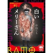 白いメリーさん―中島らも曼荼羅コレクション〈1〉(徳間文庫) [文庫]