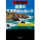 十津川警部 追憶のミステリー・ルート(徳間文庫) [文庫]