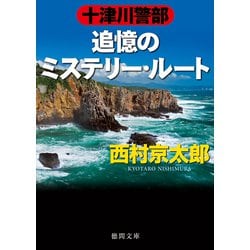 十津川警部 追憶のミステリー・ルート(徳間文庫) [文庫]