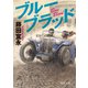 ブルーブラッド(徳間文庫) [文庫]