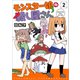 モンスター娘の殺し屋さん<２>(リュウコミックス) [コミック]