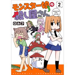 モンスター娘の殺し屋さん<２>(リュウコミックス) [コミック]