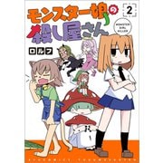 モンスター娘の殺し屋さん<２>(リュウコミックス) [コミック]