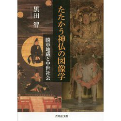 たたかう神仏の図像学―勝軍地蔵と中世社会 [単行本]