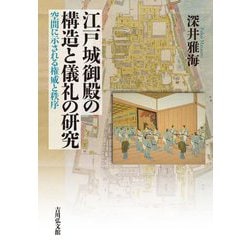 江戸城御殿の構造と儀礼の研究―空間に示される権威と秩序 [単行本]