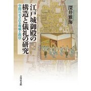 江戸城御殿の構造と儀礼の研究―空間に示される権威と秩序 [単行本]