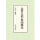 近世公武の奥向構造 [単行本]
