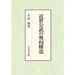 近世公武の奥向構造 [単行本]