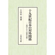 十九世紀日本の対外関係―開国という幻想の克服 [単行本]