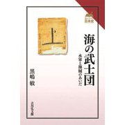 海の武士団―水軍と海賊のあいだ(読みなおす日本史) [全集叢書]