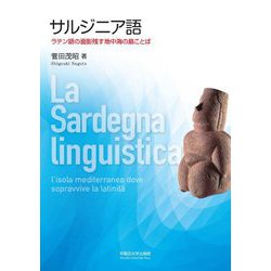 サルジニア語―ラテン語の面影残す地中海の島ことば [単行本]