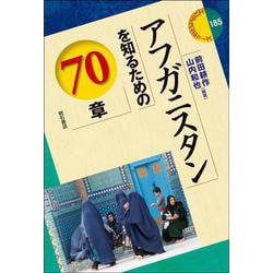 アフガニスタンを知るための70章(エリア・スタディーズ) [全集叢書]