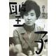 聖子―新宿の文壇BAR「風紋」の女主人 [単行本]