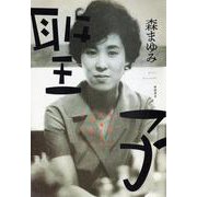 聖子―新宿の文壇BAR「風紋」の女主人 [単行本]