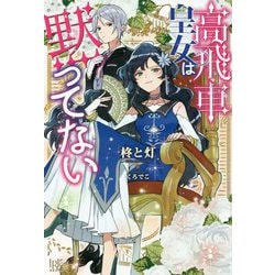 高飛車皇女は黙ってない(アイリスNEO) [単行本]