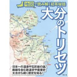 大分のトリセツ [単行本]