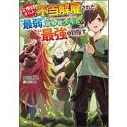 治療師ギルドを不当解雇された"最弱"、超有能スキルで"最強"を目指す(GAノベル) [単行本]