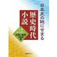 日本史の謎にせまる歴史時代小説―人名から引く伝説・逸話3000冊 [事典辞典]