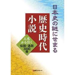 日本史の謎にせまる歴史時代小説―人名から引く伝説・逸話3000冊 [事典辞典]