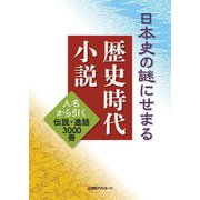 日本史の謎にせまる歴史時代小説―人名から引く伝説・逸話3000冊 [事典辞典]