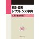 統計図表レファレンス事典―人権・差別問題 [事典辞典]