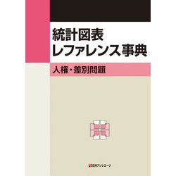統計図表レファレンス事典―人権・差別問題 [事典辞典]