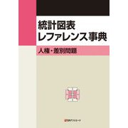 統計図表レファレンス事典―人権・差別問題 [事典辞典]