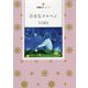小さなメルヘン(詩篇絵本シリーズ) [絵本]