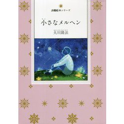 小さなメルヘン(詩篇絵本シリーズ) [絵本]