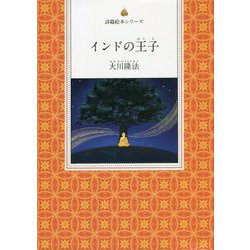インドの王子(詩篇絵本シリーズ) [絵本]