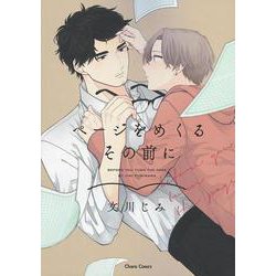 ページをめくるその前に(Charaコミックス) [コミック]