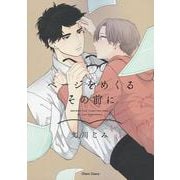ページをめくるその前に(Charaコミックス) [コミック]