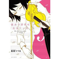 彼女の音色は生きている(書籍扱いコミックス) [コミック]