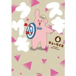 スキウサギ  6 [コミック]