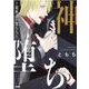 神堕ち～最底辺の男たち～(プリンセス・コミックスＤＸ　カチＣＯＭＩ) [コミック]