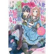 嫌われ妻は、英雄将軍と離婚したい!―いきなり帰ってきて溺愛なんて信じません。(アイリスNEO) [単行本]