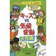 キッズvs気候変動大作戦―#2分間スーパーヒーローになろう! [絵本]