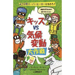 キッズvs気候変動大作戦―#2分間スーパーヒーローになろう! [絵本]