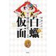 白蝋仮面(横溝正史少年小説コレクション〈5〉) [単行本]