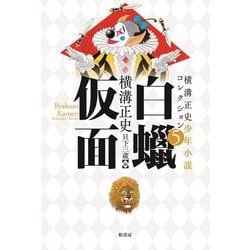 白蝋仮面(横溝正史少年小説コレクション〈5〉) [単行本]