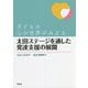子どもの心の世界がみえる 太田ステージを通した発達支援の展開 [単行本]