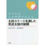 子どもの心の世界がみえる 太田ステージを通した発達支援の展開 [単行本]