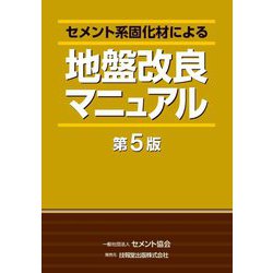 ヨドバシ.com - セメント系固化材による地盤改良マニュアル 第5