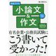 内定プラス小論文&作文〈2024年度版〉 [単行本]