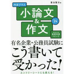 内定プラス小論文&作文〈2024年度版〉 [単行本]