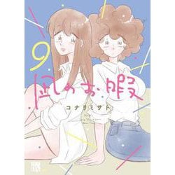 凪のお暇  9<9>(Ａ．Ｌ．Ｃ．ＤＸ) [コミック]