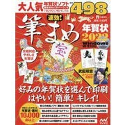 速効!筆まめ年賀状〈2022〉 [単行本]