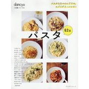 dancyu定番シリーズ パスタ [ムックその他]