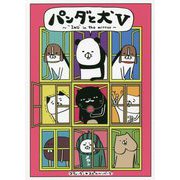 パンダと犬〈5〉"INU" in the mirror [単行本]